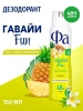 FA антиперспирант жен. ритмы острова гавайи fun 150мл спрей