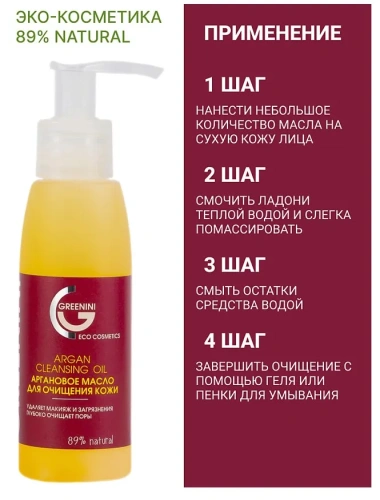 GREENINI масло аргановое д/очищения кожи 100мл