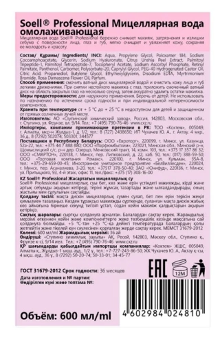 SOELL professional вода мицеллярная омолаживающая 600мл