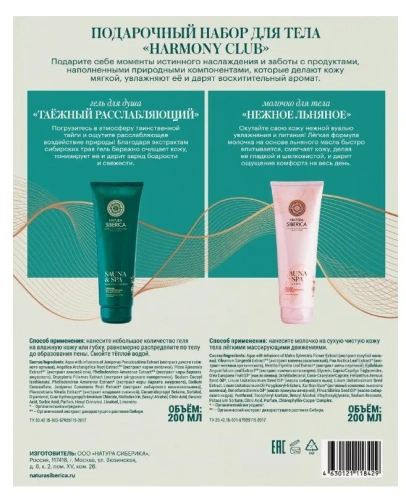 NATURA SIBERICA набор подарочный harmony club: молочко д/тела 200мл, гель д/душа таежный 200мл