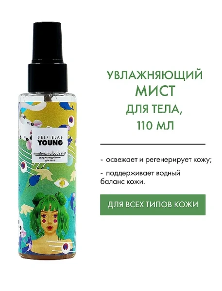 SELFIELAB YOUNG мист д/тела увлажняющий  110мл
