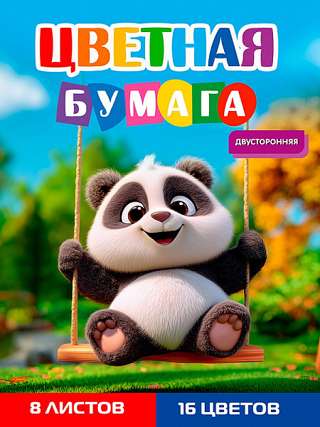 Бумага цветная панда на качелях 8л 08-1617