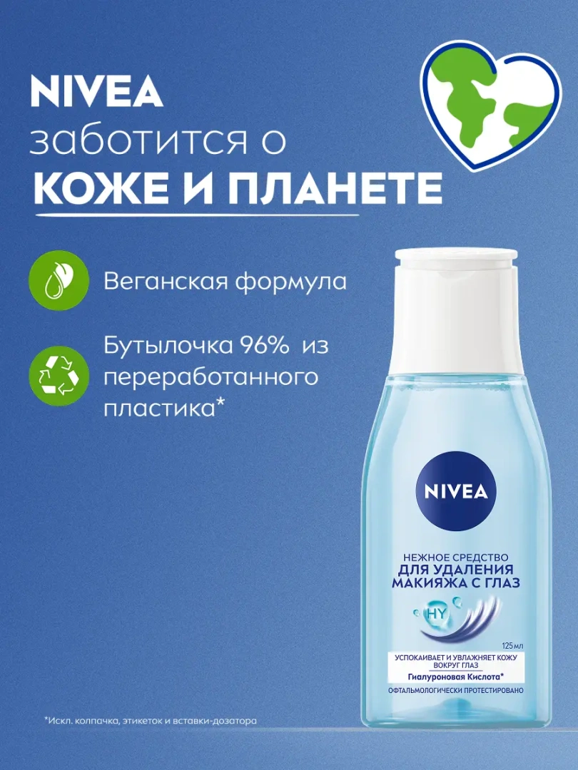 NIVEA VISAGE средство д/удаления макижа с глаз нежное 125мл 81110