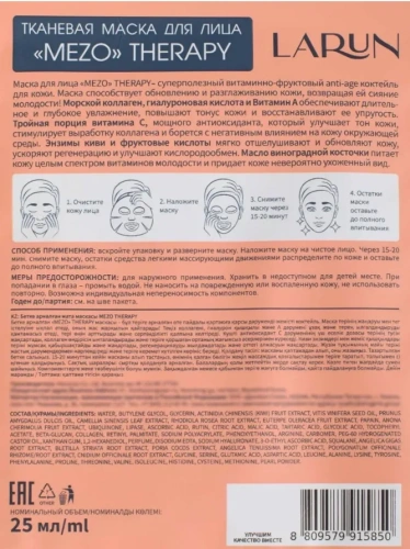 LARUN маска д/лица тканевая mezo therapy 25мл