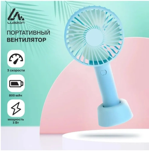 LUAZON вентилятор портативный ручной 3 скорости 800 мАч бирюзовый LOF-02