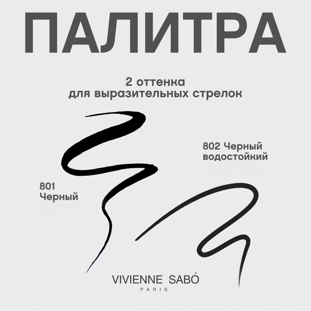 VIVIENNE SABO подводка для глаз eyeliner liner feutre fin т.701(801)