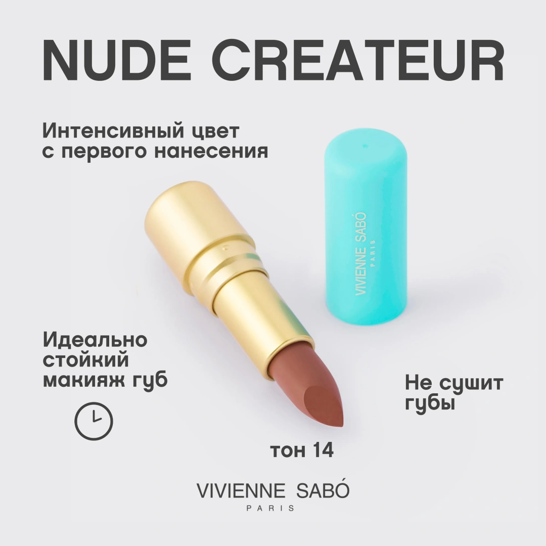 VIVIENNE SABO помада для губ lipstick nude createur т.14