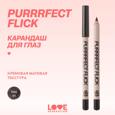 LOVE GENERATION карандаш для глаз purrrfect flick т.01