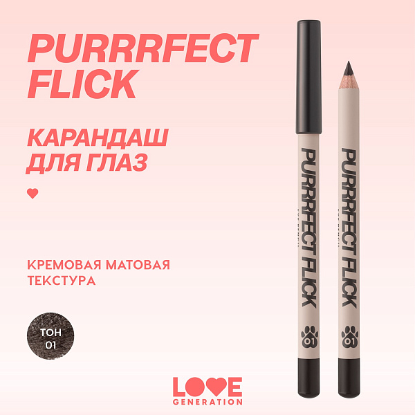 LOVE GENERATION карандаш для глаз purrrfect flick, тон 01