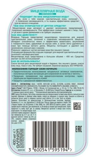 GARNIER Skin naturals SN мицеллярная вода д/жирной и чувств. кожи чистая кожа 400мл