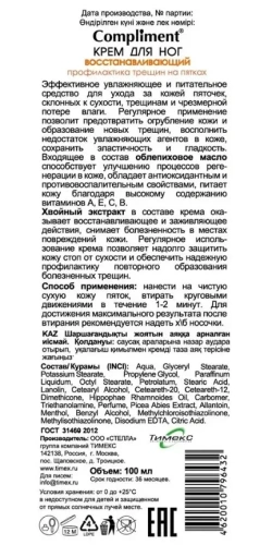 COMPLIMENT крем д/ног профилилактика трещин на пятках 100мл