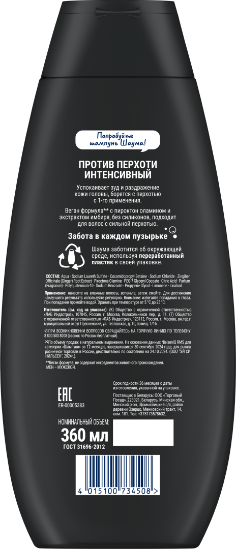 ШАУМА шампунь д/волос мужской Intensive против перхоти имбирь 360мл