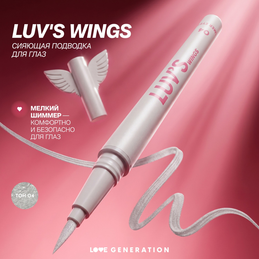 LOVE GENERATION подводка для глаз сияющая luv s wings т. 04