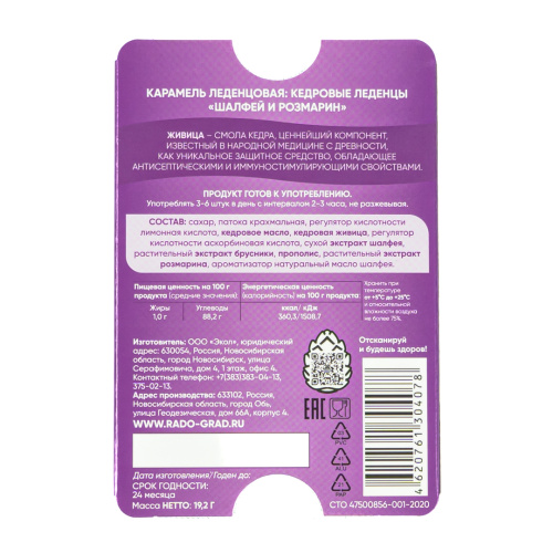 ЭКОЛ леденцы кедровые шалфей и розмарин 6шт/20