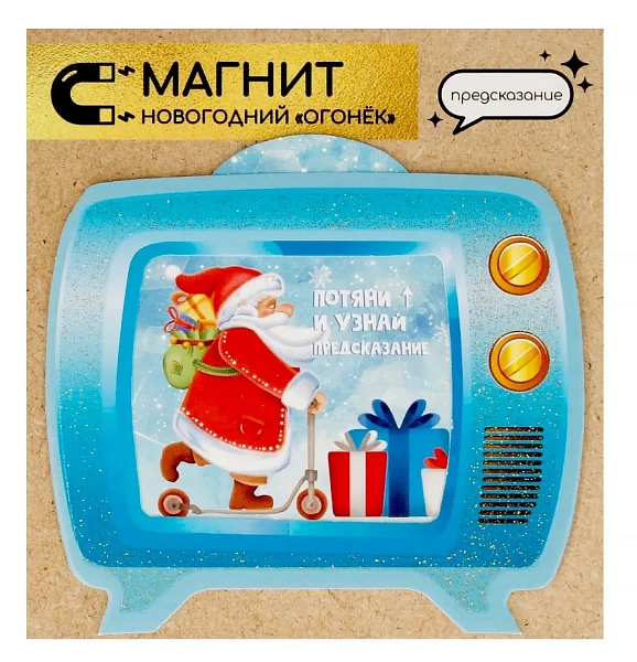 Украшение подвесное с предсказанием новогодний огонек 9*7,6*0,1см 91144(28)