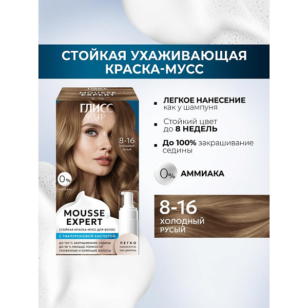 Краска-мусс для волос Глисс Кур Mousse Expert, тон: 8-16 холодный русый, 85 мл