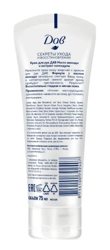 DOVE крем д/рук масло авокадо и экстракт календулы 75мл
