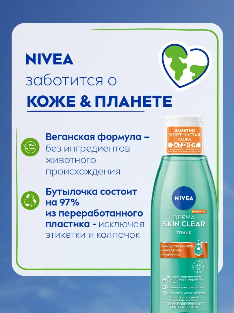 NIVEA тоник для лица derma skin clear 200мл