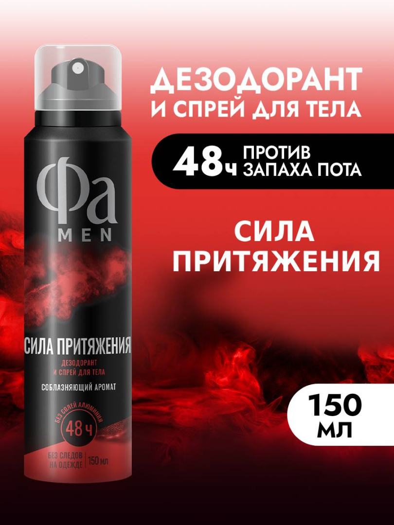 FA MEN антиперспирант сила притяжения 150мл спрей