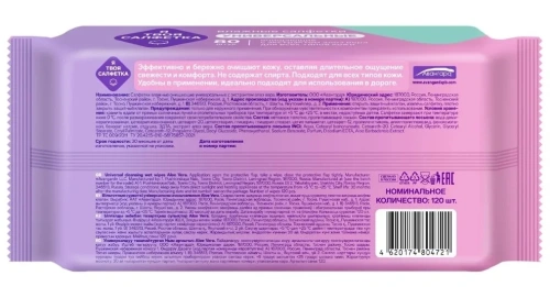 Я ТВОЯ САЛФЕТКА салфетки влажные алое 120шт 80472