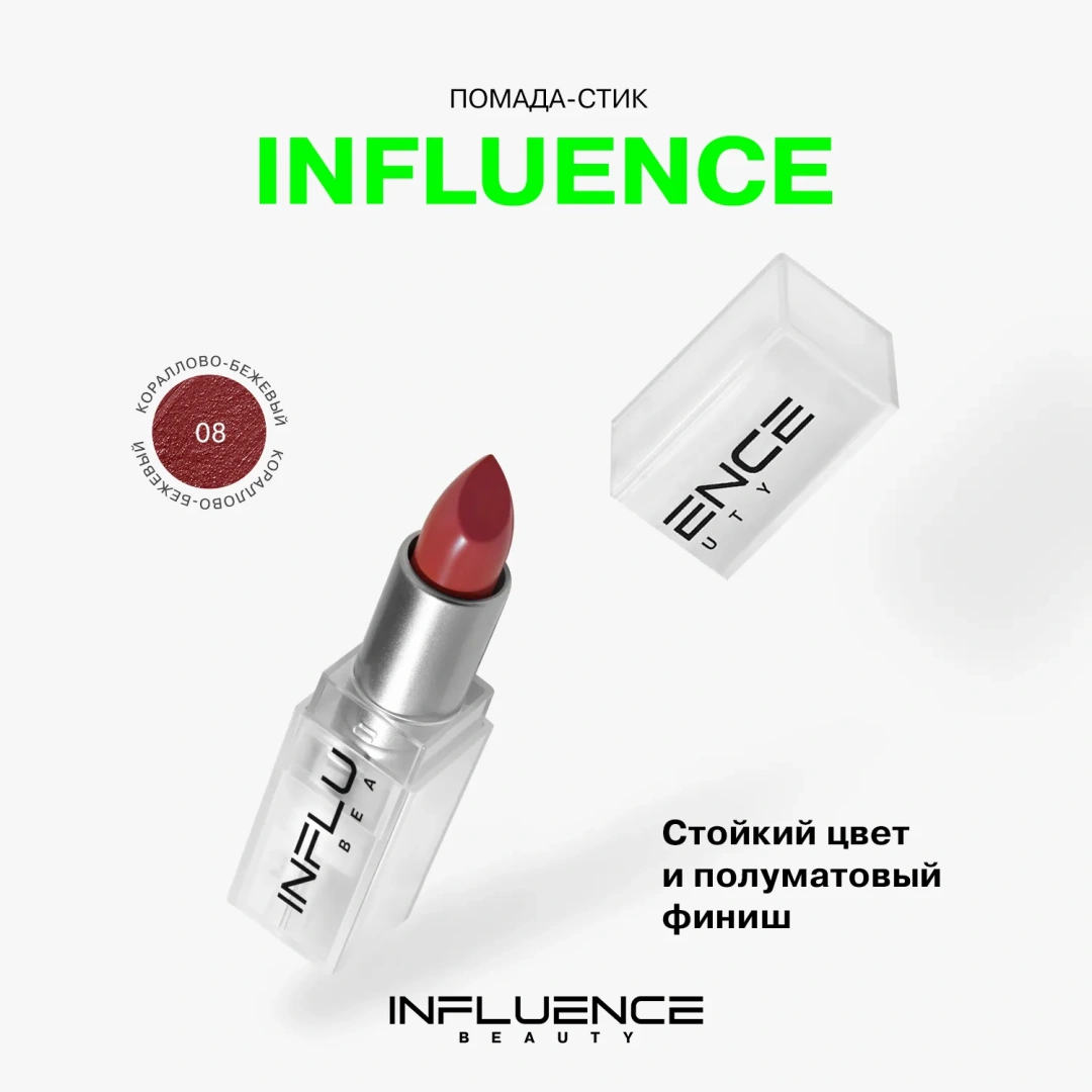 INFLUENCE BEAUTY помада-стик для губ influenceсатиновая т.08