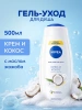 NIVEA гeль для душа крем и кокос 500мл