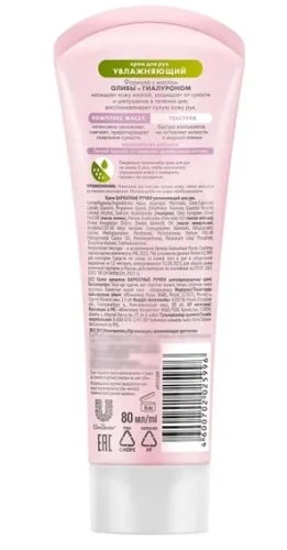 БАРХАТНЫЕ РУЧКИ крем д/рук увлажняющий 80мл