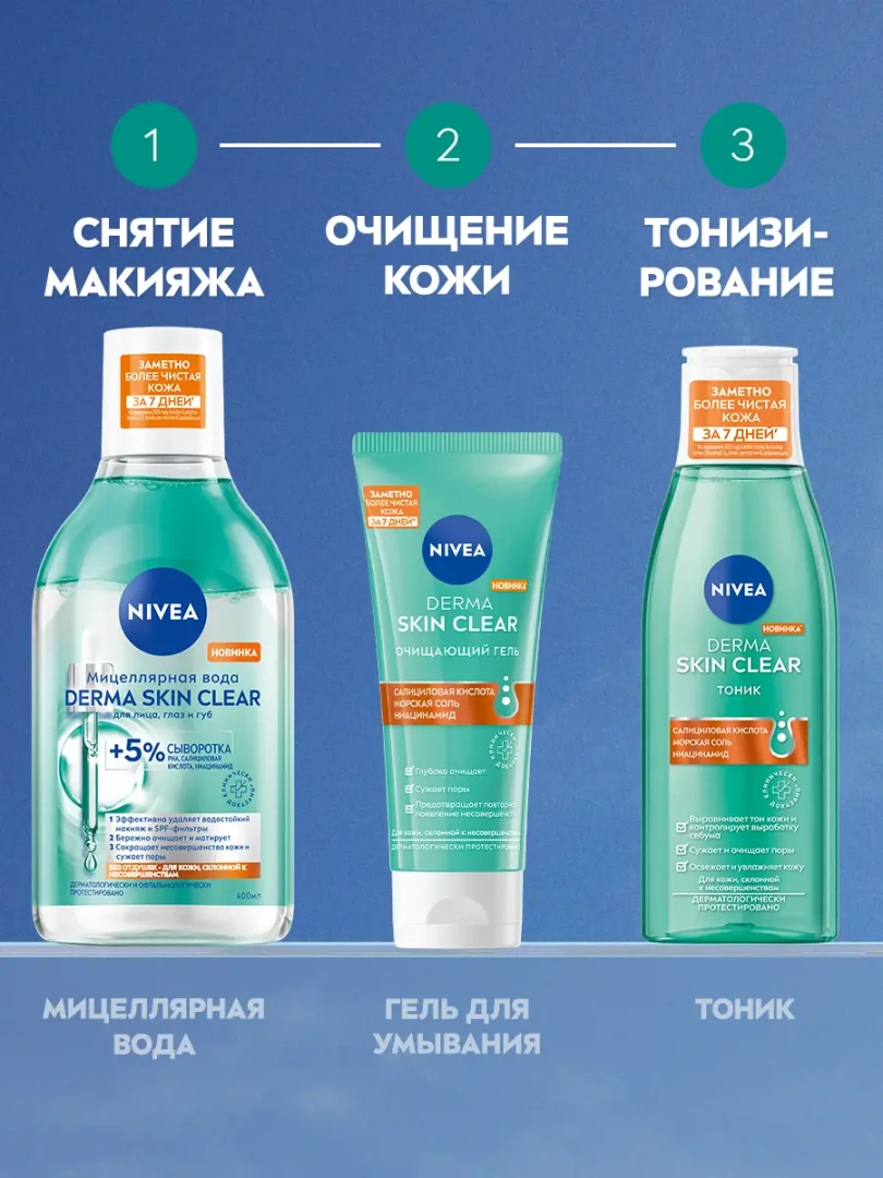 NIVEA тоник для лица derma skin clear 200мл