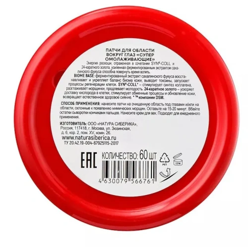 LAB BIOME патчи д/области вокруг глаз супер омолаживающие 60шт 6761