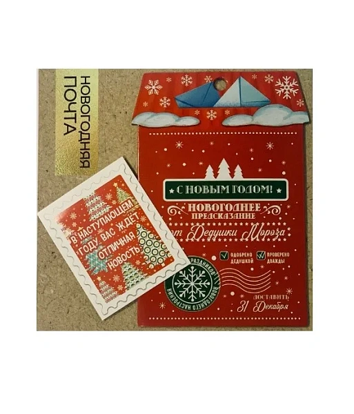 Украшение подвесное с предсказанием почтовое 10*7*0,2см 95248(30)