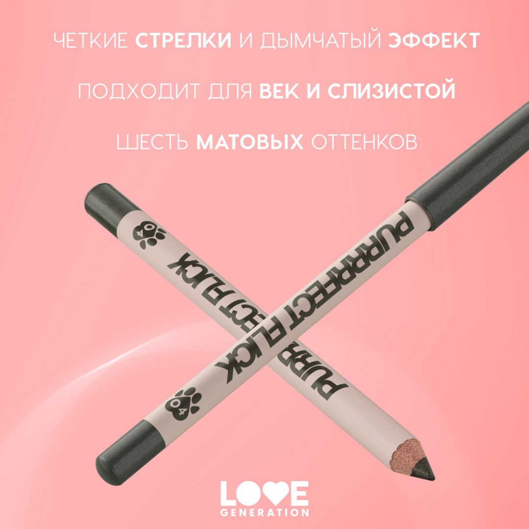 LOVE GENERATION карандаш для глаз purrrfect flick, тон 04
