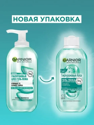 GARNIER Skin naturals гель-пенка д/умывания гиалуроновый алое д/всех типов кожи 200мл