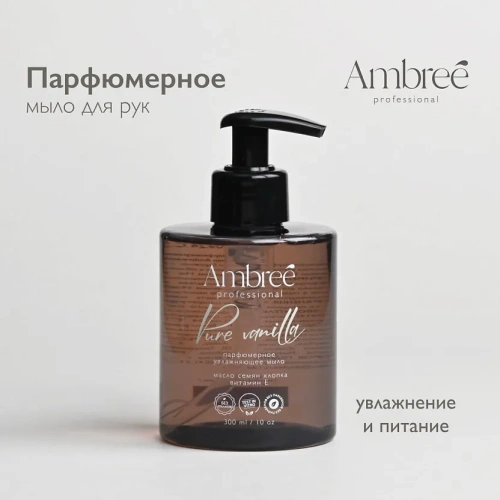 AMBREE Profesional мыло жидкое д/рук и тела парфюмерное pure vanilla 300мл