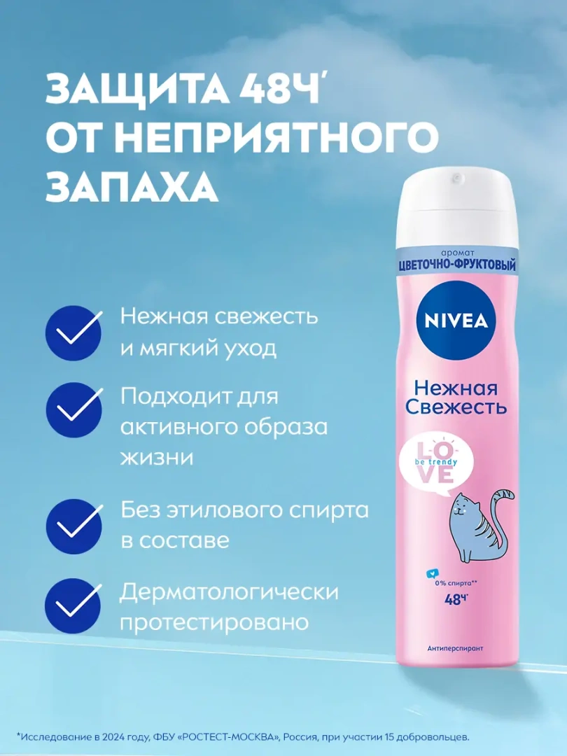 NIVEA антиперспирант жен. love be trendy нежная свежесть 150мл спрей 83201
