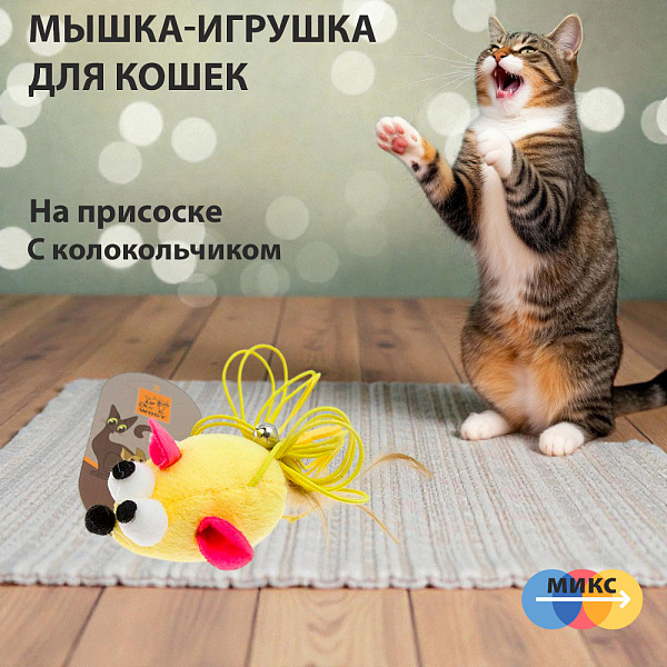 WOGY игрушка для кошек мышка с пером и колокольчиком на веревочке 2024-2660