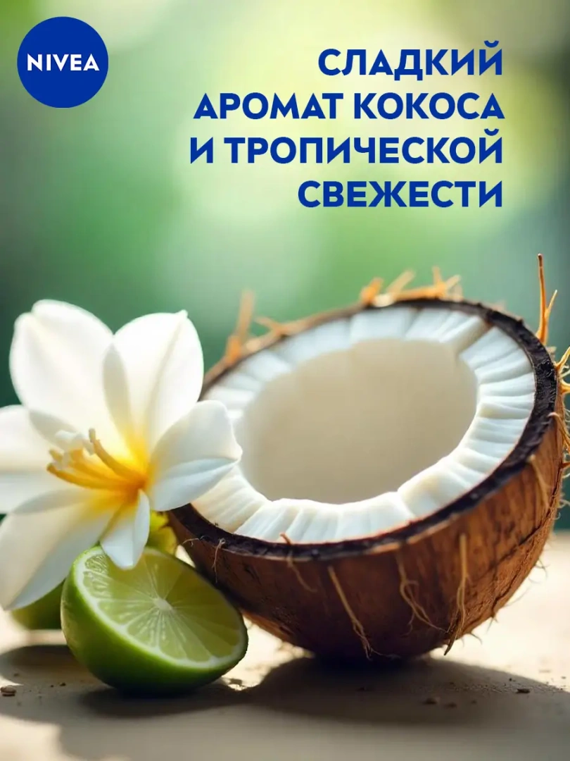 NIVEA антиперспирант жен райский кокос 150мл спрей 85324