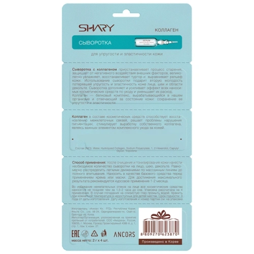 SHARY сыворотка д/упругости и эластичности кожи лица коллаген 4*2г