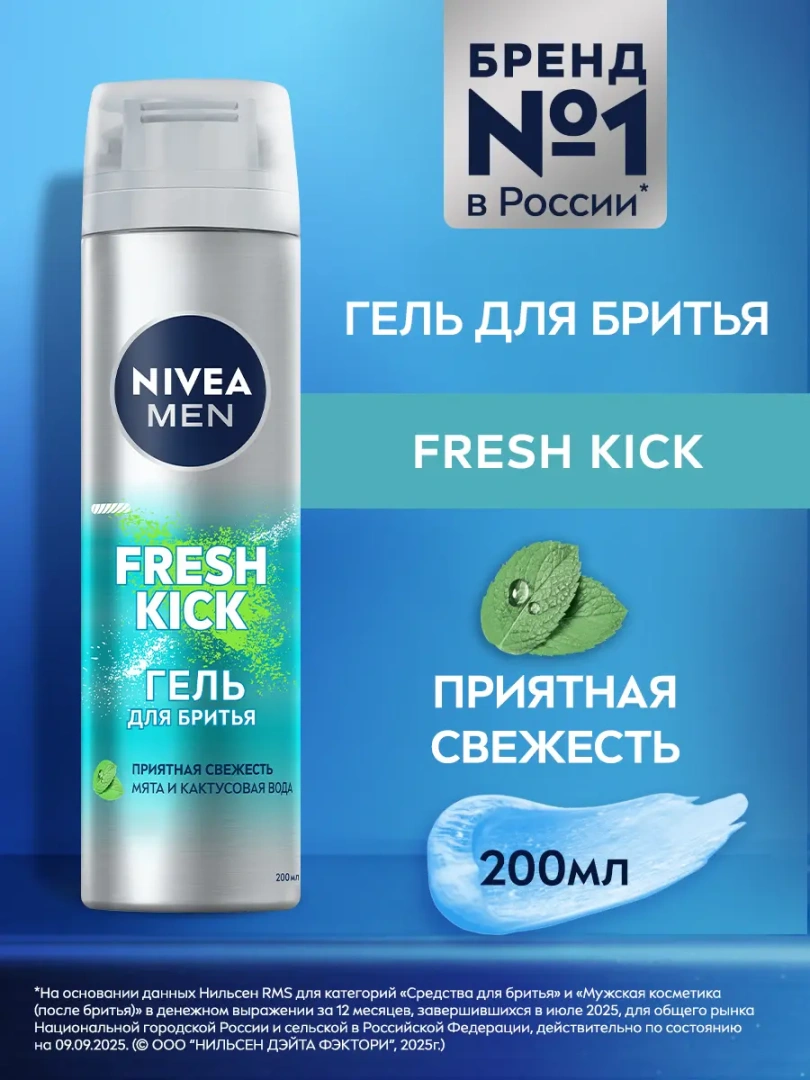 NIVEA MEN гель для бритья экстремальная свежесть fresh kick 200мл 81730