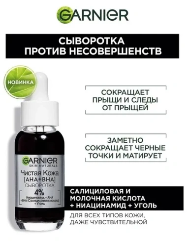 GARNIER skin naturals сыворотка против несовершенств чистая кожа 30мл