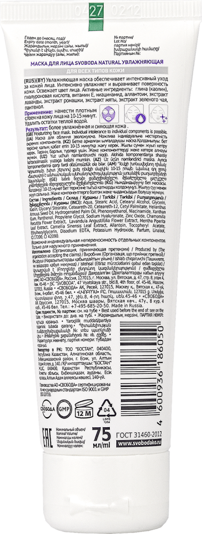SVOBODA маска д/лица увлажняющая natural 75мл