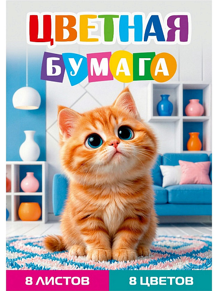 Бумага цветная рыжиц котенок 8л 08-1610