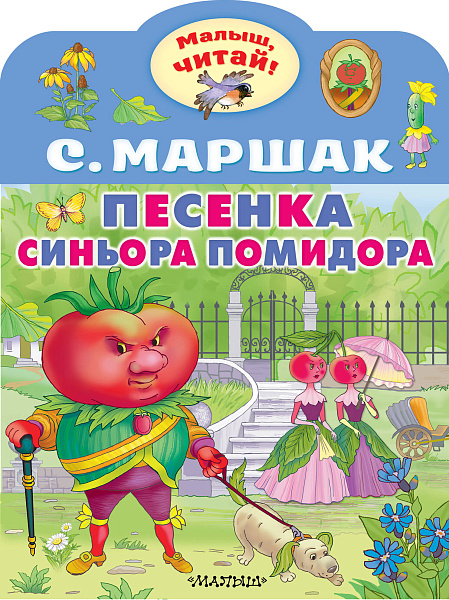 АСТ книга малыш, читай песенка синьора помидора