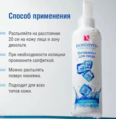 NOVOSVIT аква-спрей д/лица витамины 190мл NS-4370