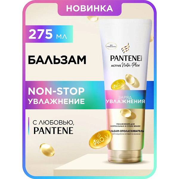 Pantene Pro-V Бальзам-ополаскиватель Active Nutri-Plex Заряд увлажнения для нормальных и сухих волос, 275 мл
