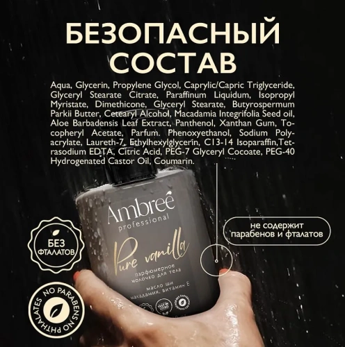 AMBREE Profesional молочко д/тела pure vanilla 300мл