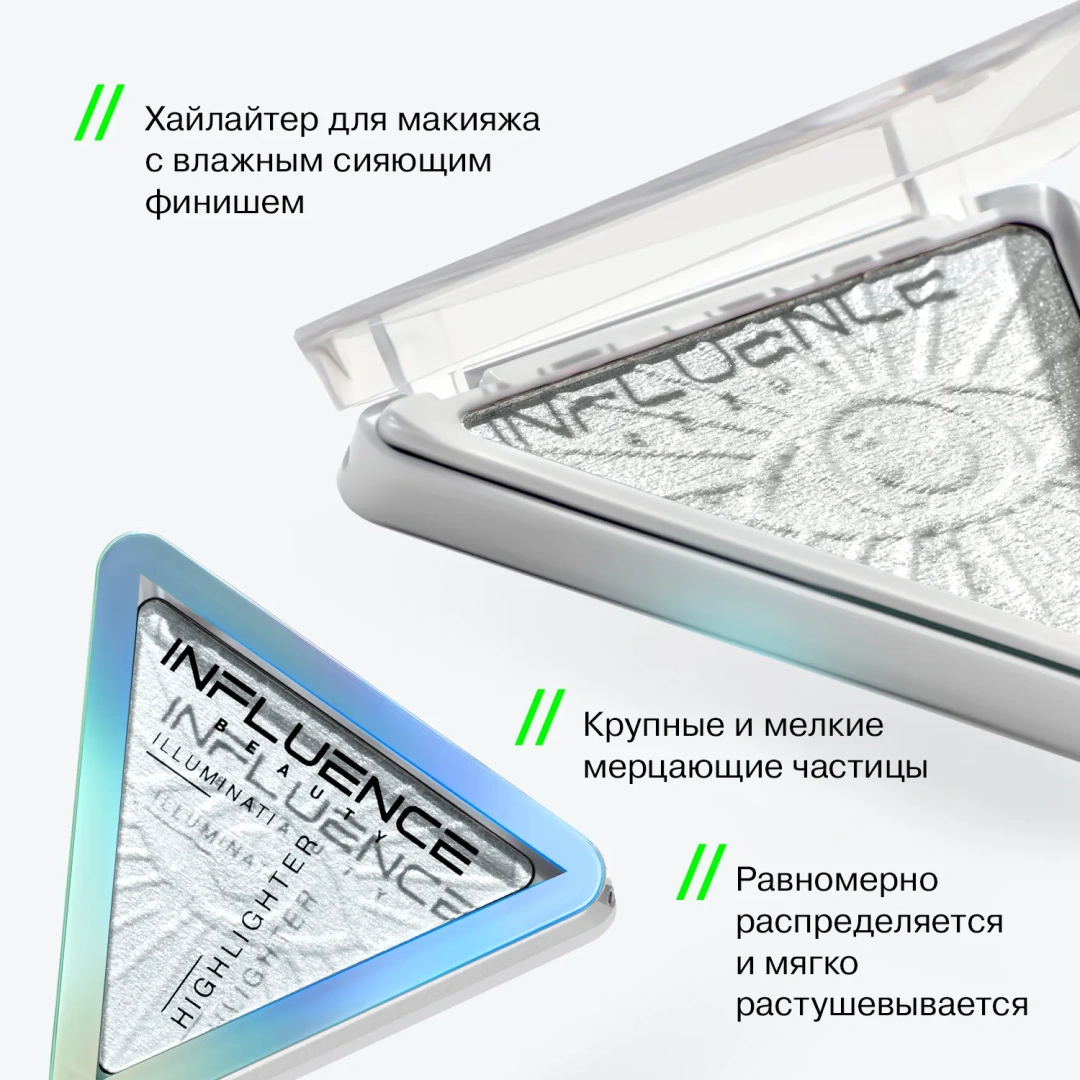 INFLUENCE BEAUTY хайлайтер illuminati с микроскопическими частицами бриллиантов т.03