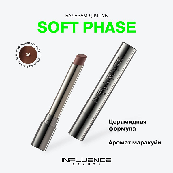 INFLUENCE BEAUTY бальзам для губ soft phase, тон 06