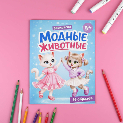Книжка-раскраска для детей модные животные котики 75512
