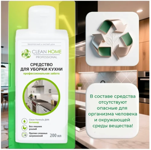 CLEAN HOME средство д/уборки кухни концентрат 200мл