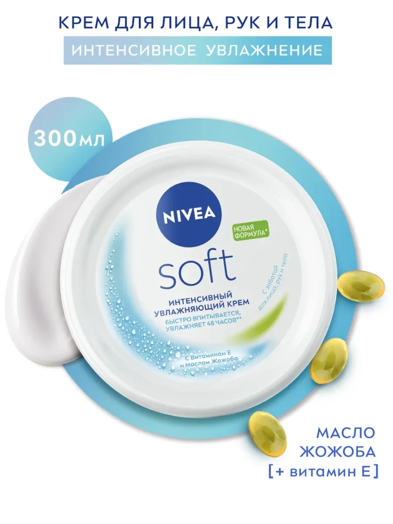 NIVEA крем для ухода за кожей интенсивный увлажняющий soft 300мл